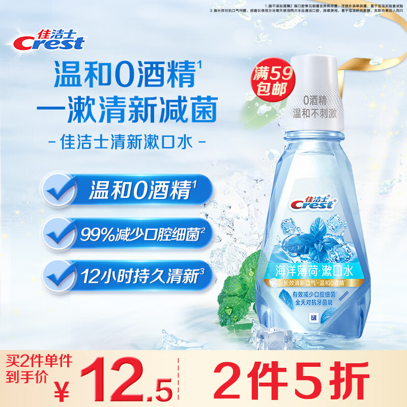 Crest 佳洁士 清新漱口水冰爽薄荷味500ml 9.45元（需买2件，共18.9元）