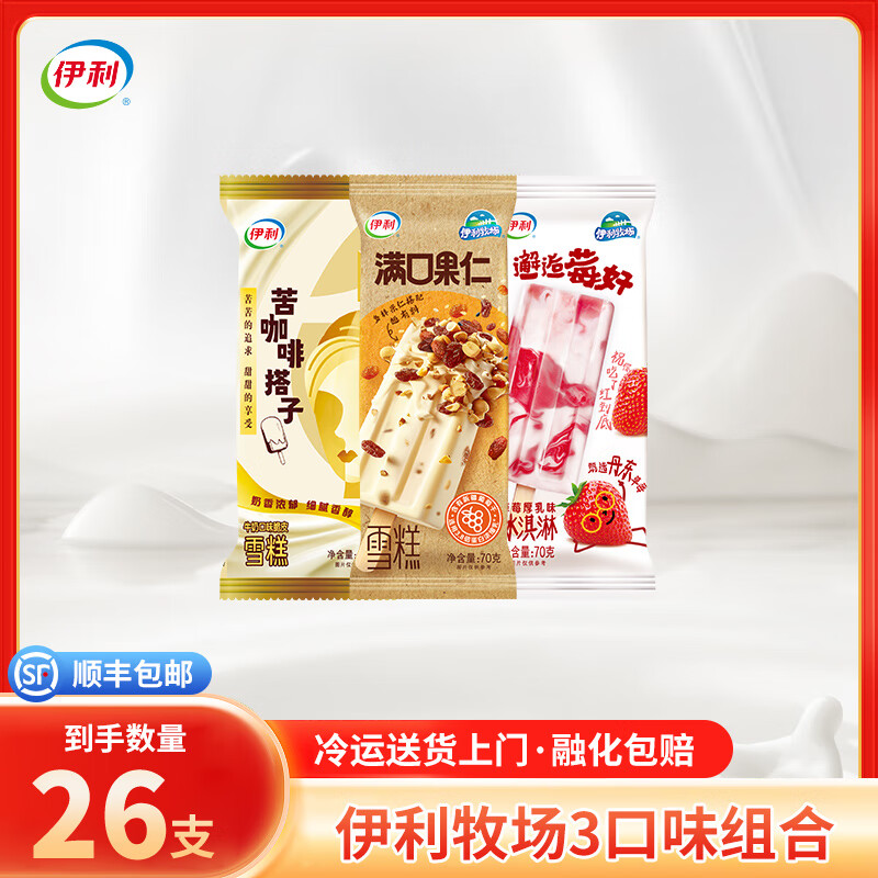 yili 伊利 国产冰淇淋 70g*10+62g*8+70g*8 共26支 69元（需用券）