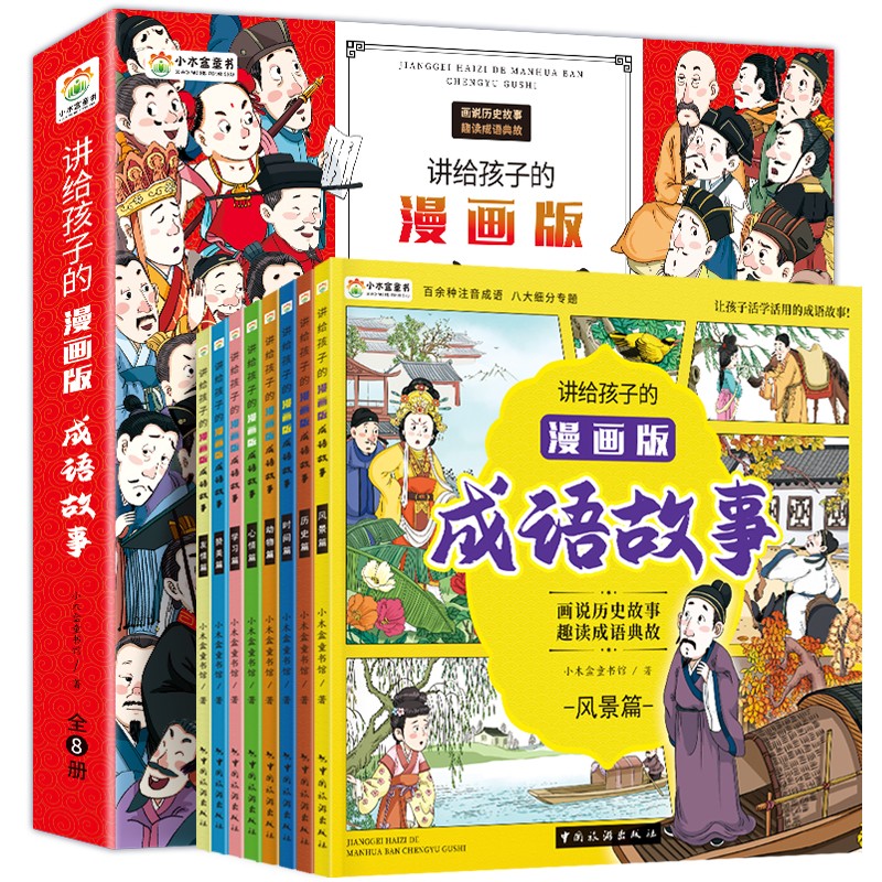 讲给孩子的漫画成语故事漫画故事趣读历史典故积累语 28.8元（需买3件，共8