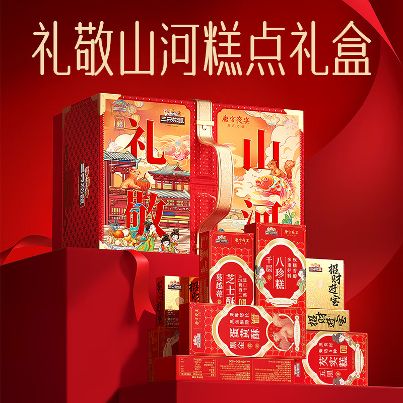 三只松鼠 高端中式糕点坚果礼盒1900g 开心果仁蛋黄酥3.8斤过年年货礼盒 高