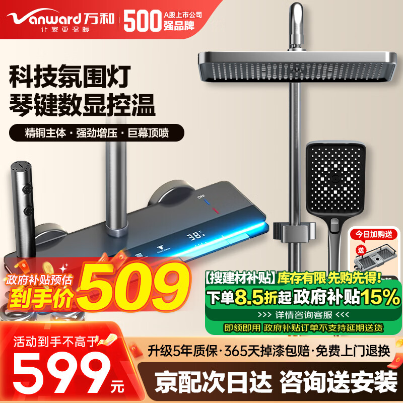 Vanward 万和 淋浴花洒套装全套全铜龙头冷热增压 599元