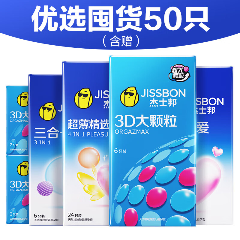 jissbon 杰士邦 安全套 超薄情趣组合 50只 24.9元（需买2件，共49.8元包邮，双