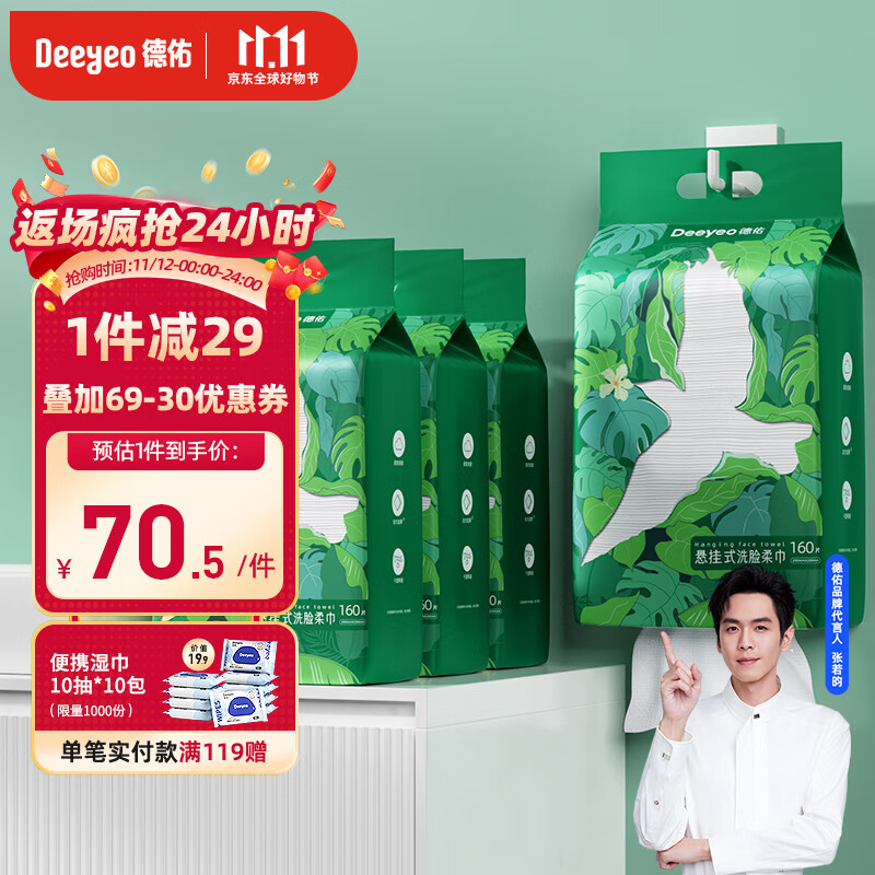 Deeyeo 德佑 洗脸巾悬挂抽取式绵柔巾加大加厚干湿两用一次性洁面巾160抽*4提