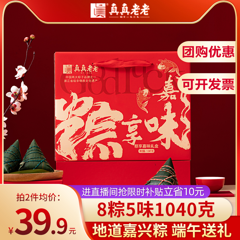 真真老老 粽享嘉味礼盒 (8粽5味) 1040g 39.9元