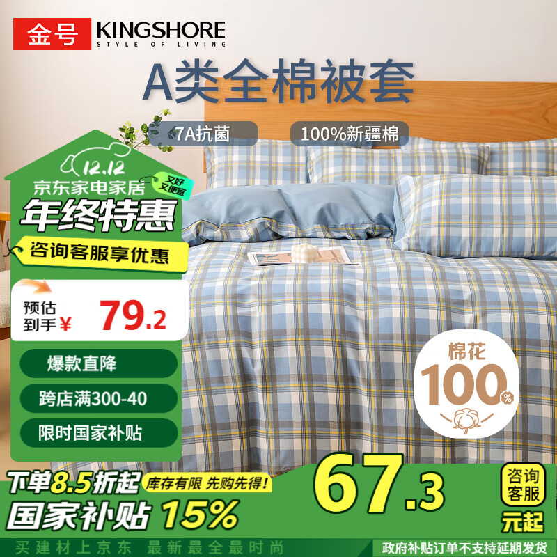 金号 KING SHORE 金号 纯棉被套 A类抗菌防螨 150*200cm 绅士格 68.51元