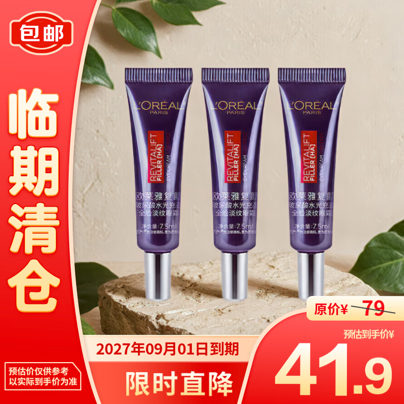 L'OREAL PARIS 欧莱雅紫熨斗眼霜7.5mlx3支装 41.9元