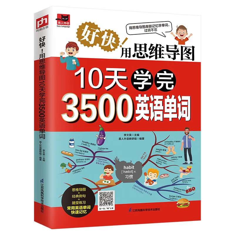 《好快！用思维导图10天学完3500英语单词》 9.9元