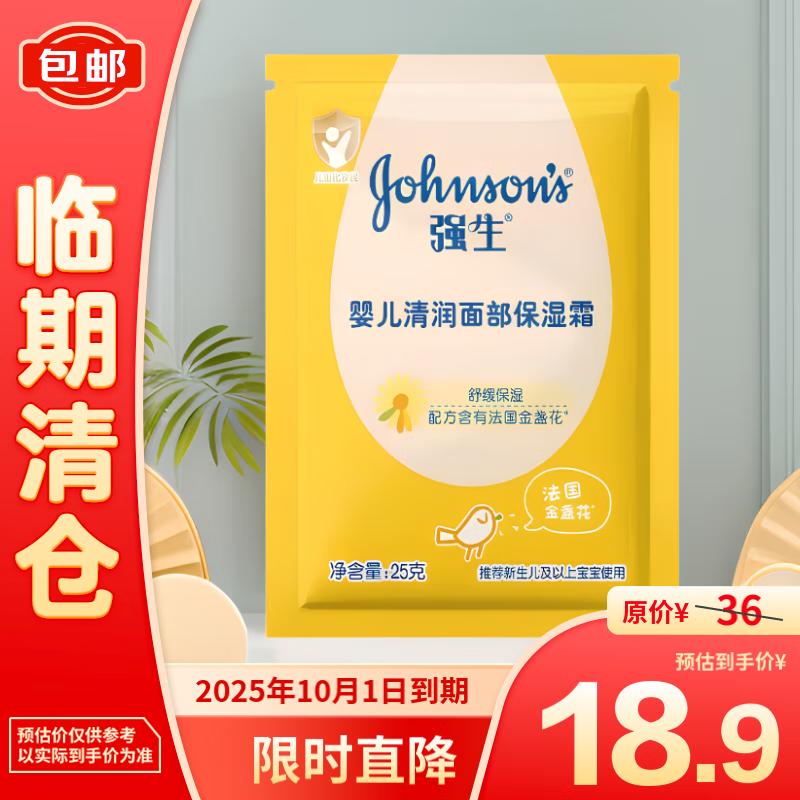 强生婴儿 清润面部保湿霜25g*13 18.9元