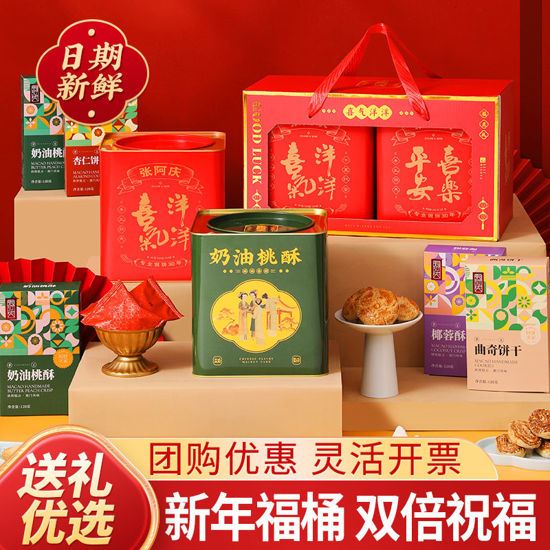 张阿庆 桃酥饼干糕点礼盒特产食品新年过年送礼送长辈走亲戚礼品年货春节