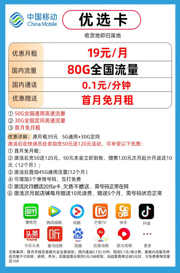 中国移动 CHINA MOBILE 优选卡 2-6月19元/月（80G全国流量+首月免费+3个亲情号+本地归属）激活20E卡