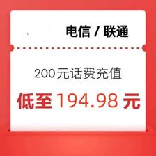 中国电信 电信　联通　话费充值200元（24小时内到账） 194.98元