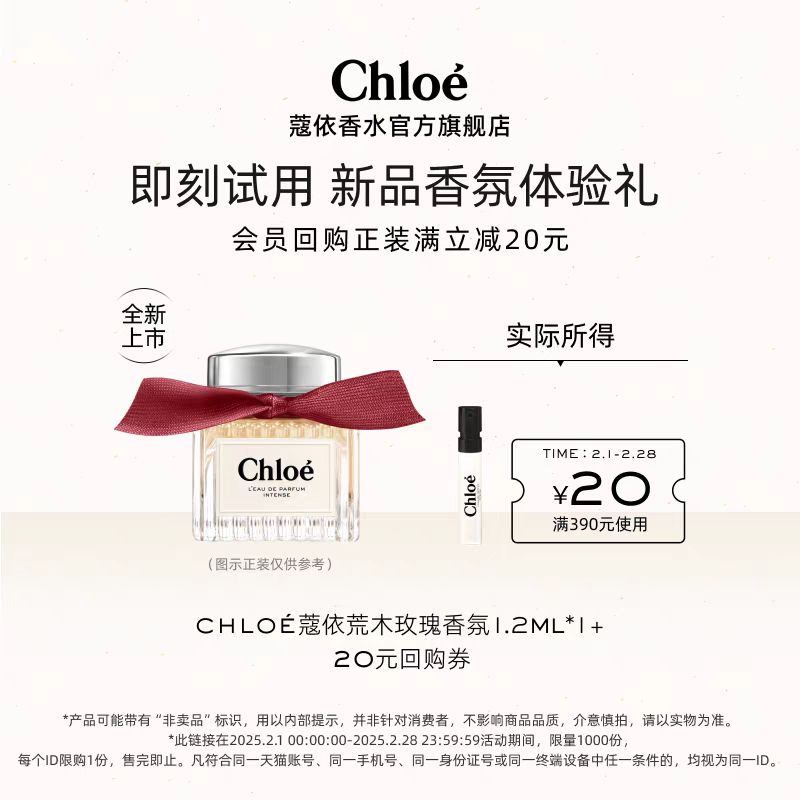 Chloé 蔻依 Chloe蔻依经典系列荒木玫瑰1.2ml+20元回购券 20元