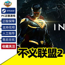 PC中文 steam 不义联盟2 传奇版 Injustice™ 2 国区激活码 59元
