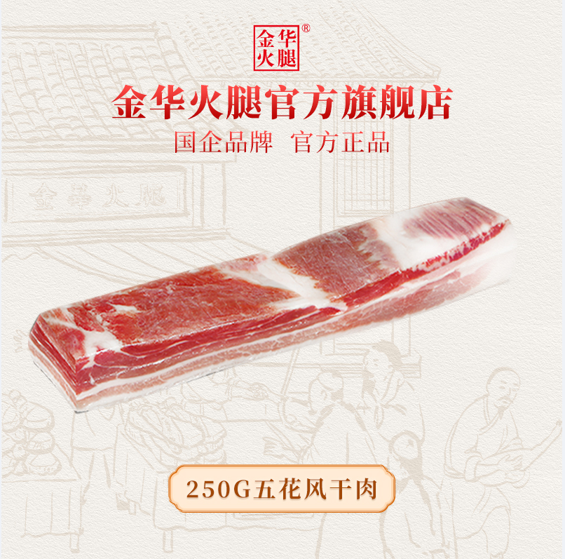 国企品牌，金华火腿 上海风干五花肉 250g 32.8元包邮 买手党-买手聚集的地方