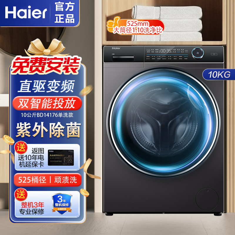 Haier 海尔 纤美BD14176直驱变频紫外除菌1.1洗净比10kg家用大容量洗衣机 2152元