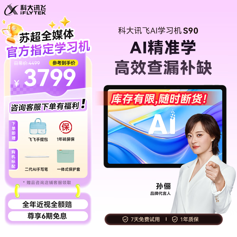 科大讯飞 S90 AI 1对1精准学 平板 S90 3799元