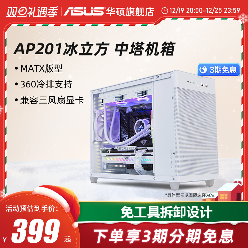 ASUS 华硕 AP201冰立方机箱台式电脑中塔式侧透机箱/matx主板/4090显卡 359元（需