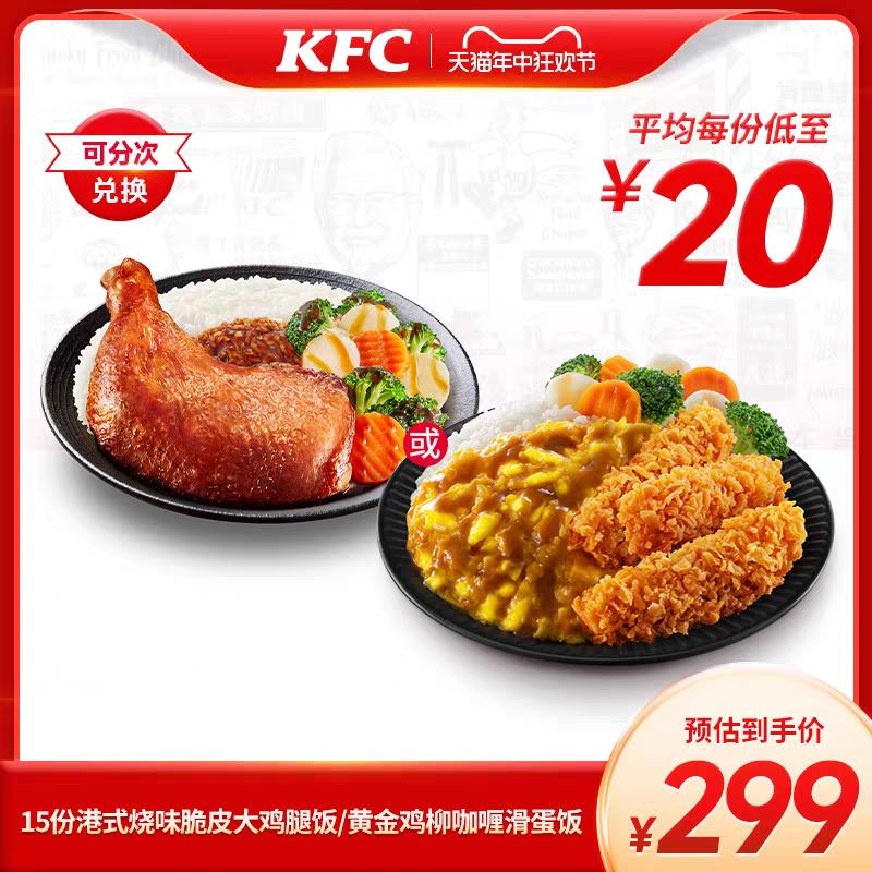 KFC 肯德基 15份港式烧味脆皮大鸡腿饭兑换券 299元