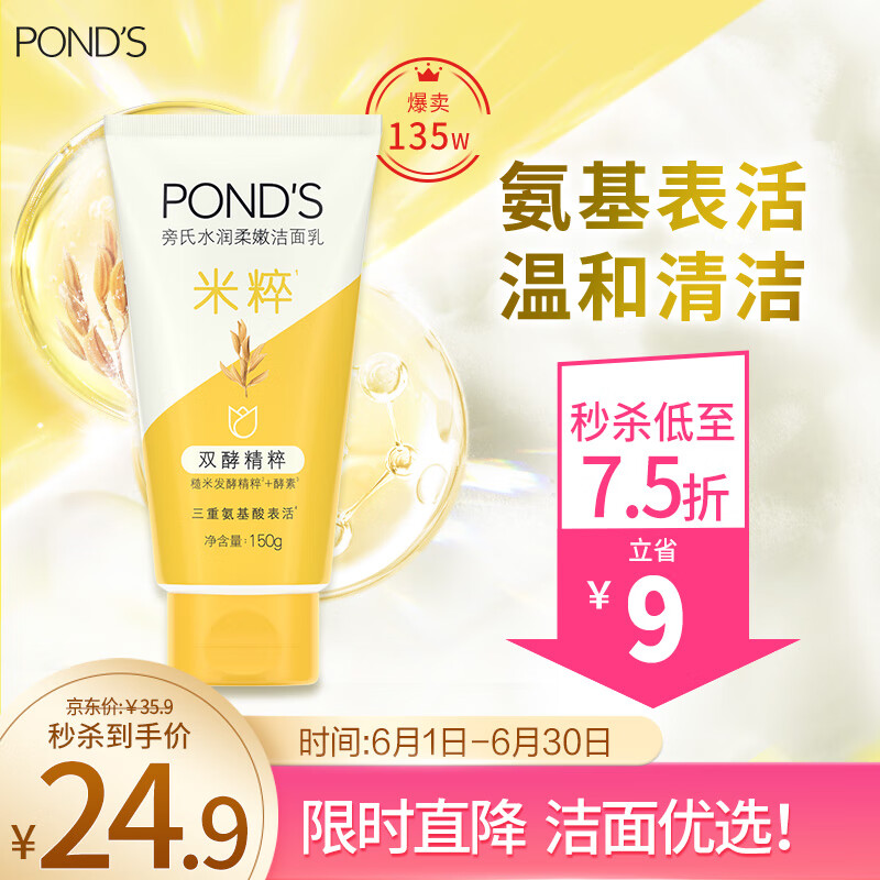POND'S 旁氏 OND'S 旁氏 水润柔嫩洁面乳 150g 24.9元