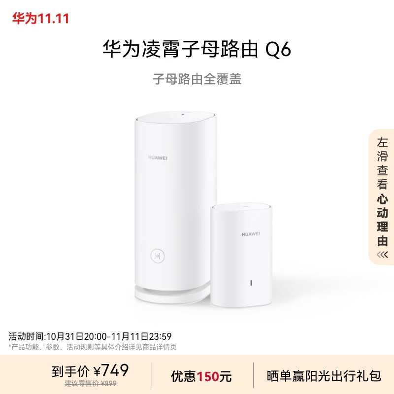 HUAWEI 华为 Q6 凌霄子母路由器 一母一子套装 ￥607.97