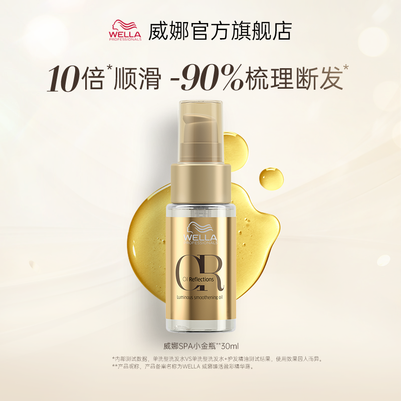 WELLA 威娜 臻活盈彩 臻活盈彩精华露 132.5元