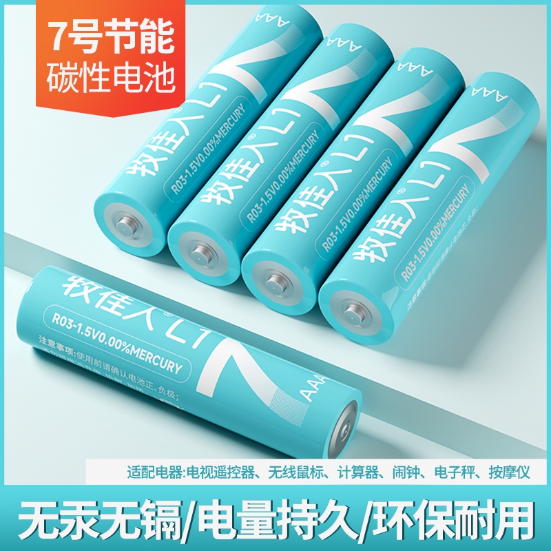 牧佳人电池7号5号碳性高容量遥控电池空调电视闹钟手表五号儿童玩具鼠标