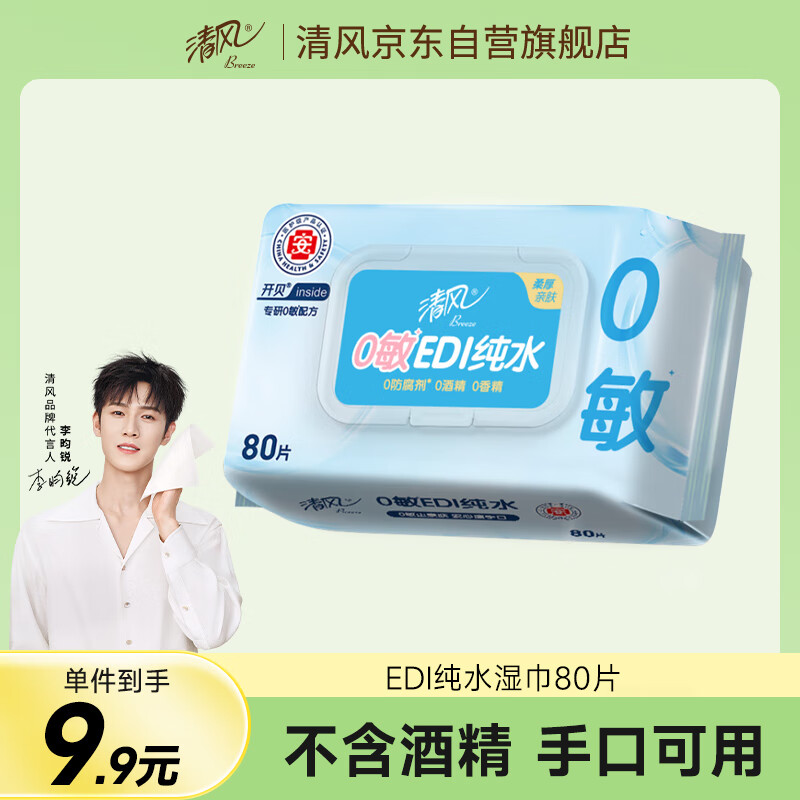清风 EDI纯水系列 湿巾 80片 4.41元