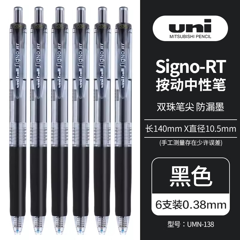uni 三菱铅笔 UMN-138 按动中性笔 黑色 0.38mm 6支装 24.2元（需用券）