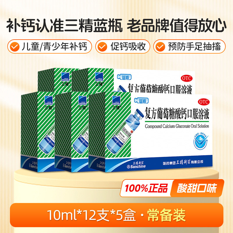 三精 预售定金20！哈药三精复方葡萄糖酸钙口服溶液 20元（需用券）