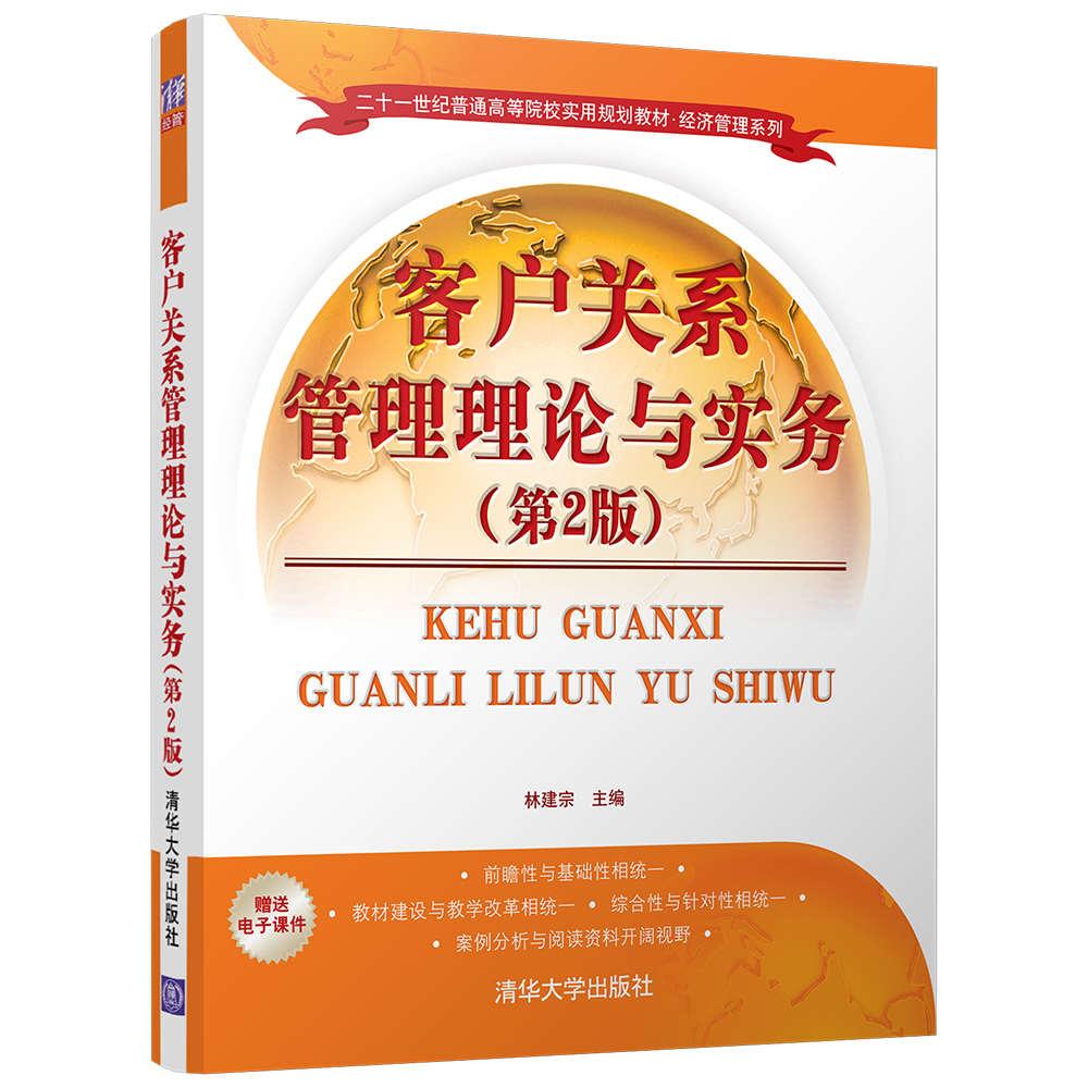 客户关系管理理论与实务（第2版）/二十一世纪普通高等院校实用规划教材·