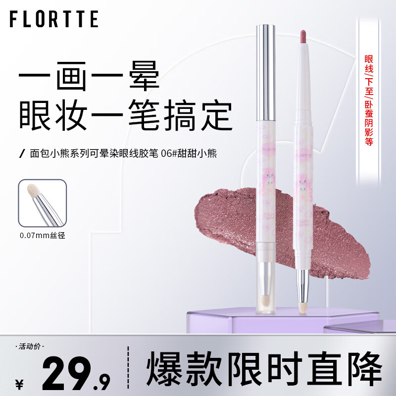 FLORTTE 花洛莉亚 面包小熊和我系列可晕染双头眼线胶笔防水防汗持久06#甜甜