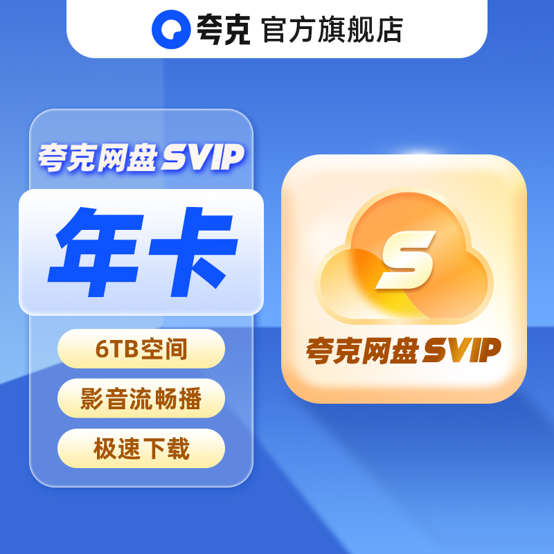 夸克 网盘svip超级会员年卡12个月浏览器云收藏年费 118元