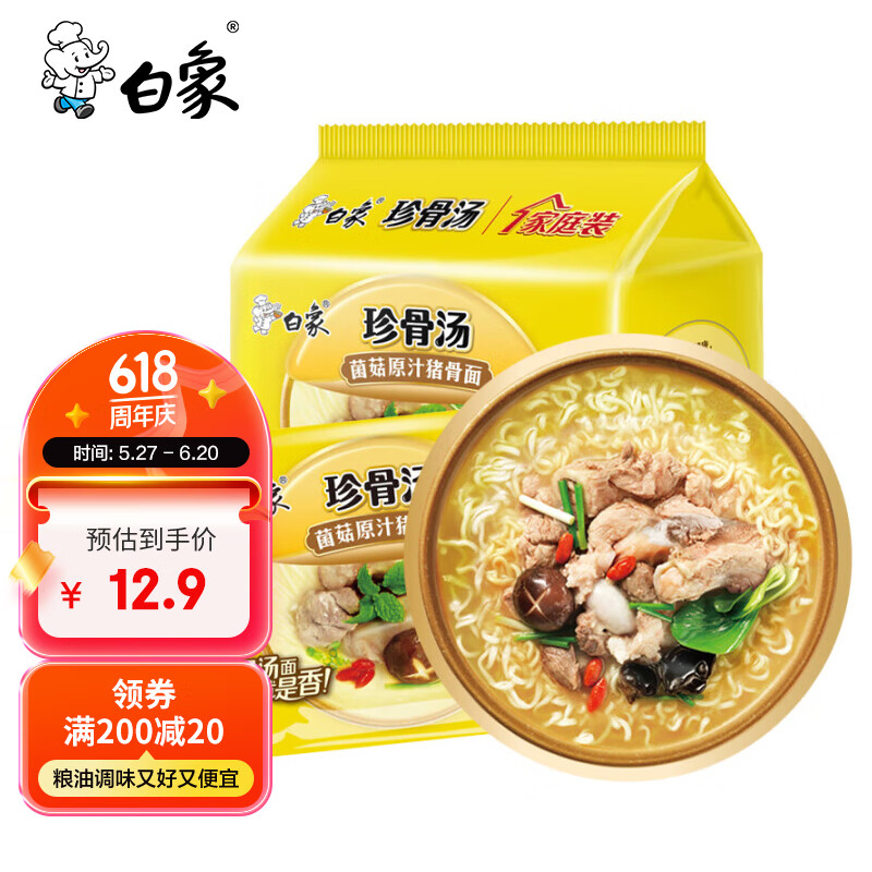 白象 方便面 珍骨汤菌菇原汁猪骨 103g*5包 6.89元