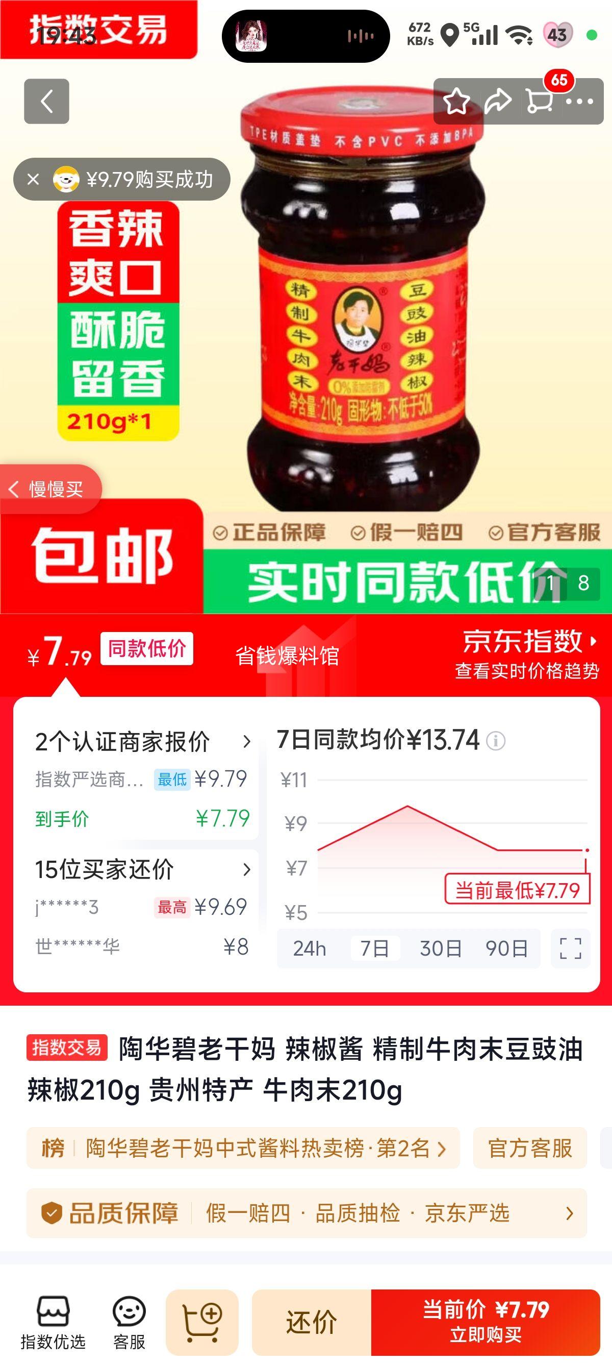 老干妈 精制牛肉末豆豉油辣椒 210g 7.79元 - 86线报 老干妈 精制牛肉末豆豉油辣椒 210g 7.79元 - 86线报