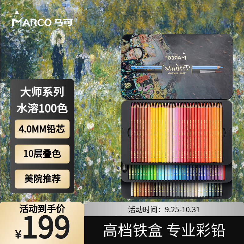 MARCO 马可 Tribute大师系列 332008C 水溶性彩色铅笔 100色 ￥169.04