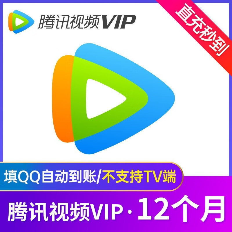 Tencent Video 腾讯视频 会员vip年卡 12个月 128元（需用券）