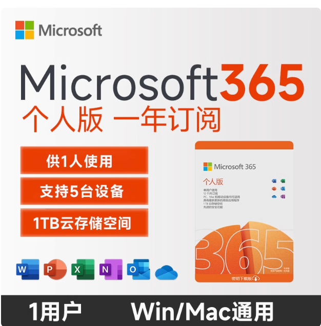 Microsoft 365个人版激活码Office365密钥订阅 180元（需用券）