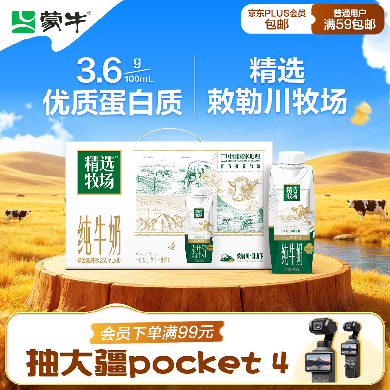 蒙牛 精选牧场敕勒川纯牛奶250ml*10盒 3.6g蛋白 送礼盒装 27.91元 - 线报酷