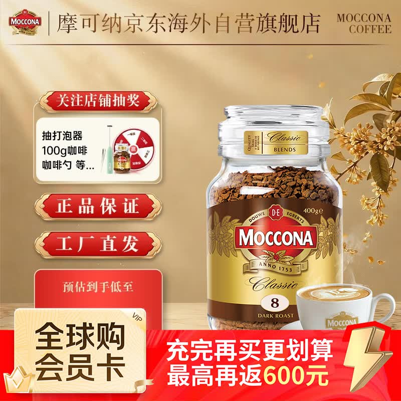 摩可纳 经典8号 冻干速溶咖啡粉 400g 137.7元 - 线报酷