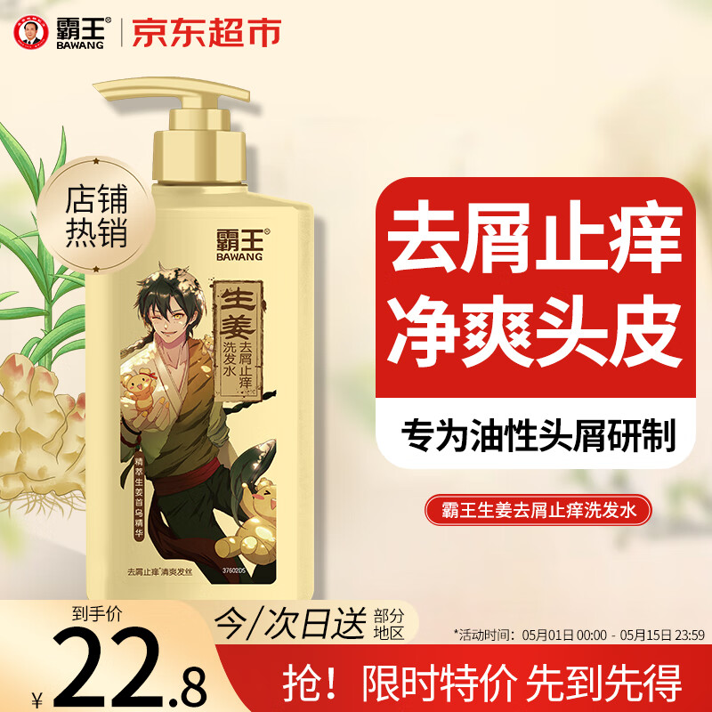 霸王 生姜去屑止痒洗发液 600ml 4.8元(需用券)