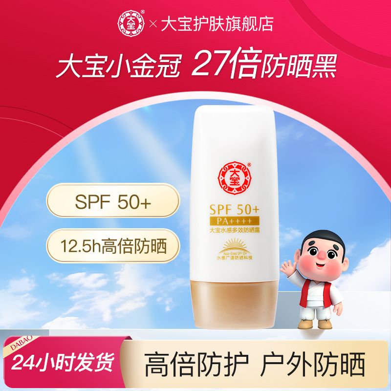 百亿补贴：Dabao 大宝 水感多效防晒霜SPF50补水清爽隔离防紫外线学生军训防