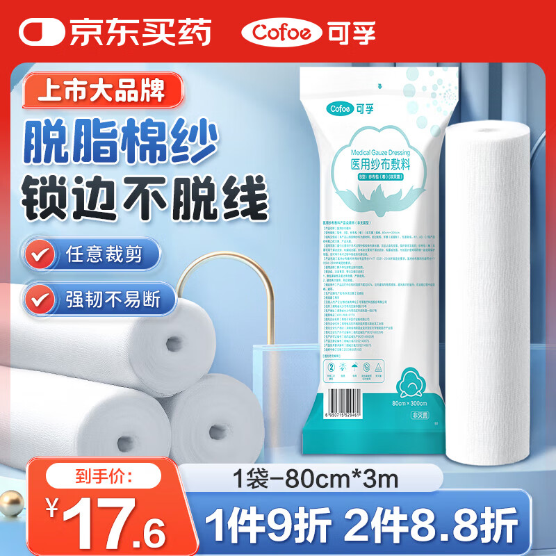 Cofoe 可孚 医用纱布卷大尺寸绷带剖腹产后厨房食品用伤口包扎 80cm*3m 19.9元