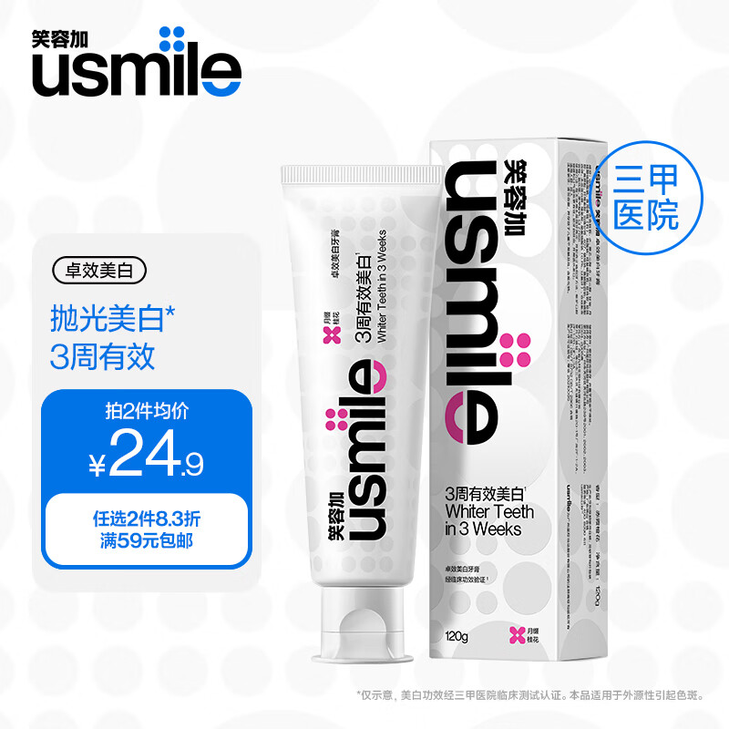 笑容加usmile牙膏美白抗敏牙膏 20.67元（需买2件，共41.34元）