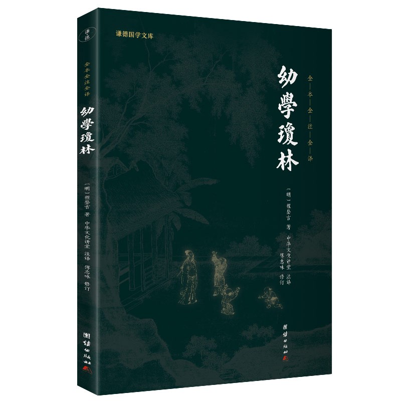 幼学琼林新版全本全注全译 谦德国学文库 14.04元