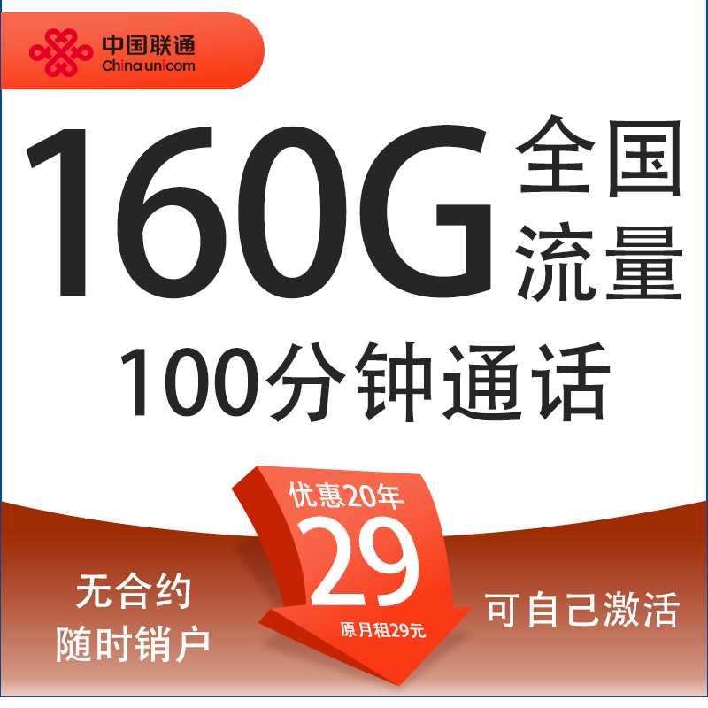 中国联通 爆款卡 20年29元月租（160G通用流量+100分钟通话+自主激活）