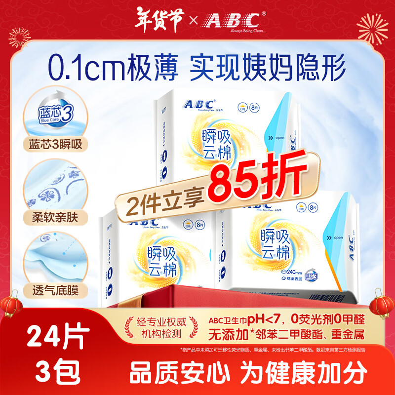 ABC 卫生巾 日用卫生巾瞬吸云棉超薄棉柔 干爽轻薄240mm*24片 18.62元