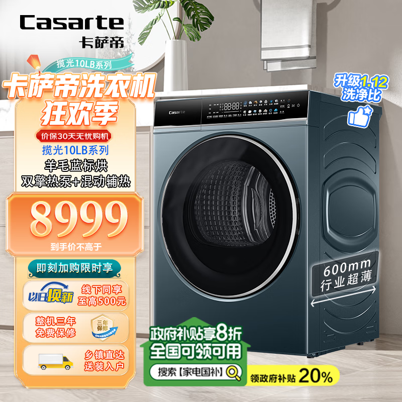 Casarte 卡萨帝 揽光干衣机 CG S10FCLBU1 8999元