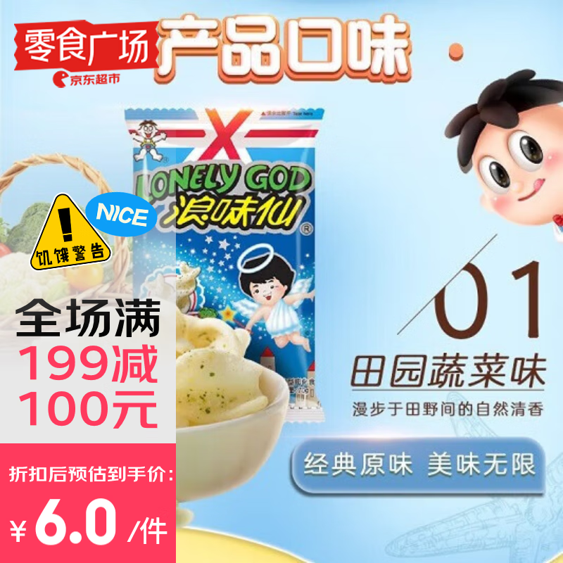 Want Want 旺旺 浪味仙 田园蔬菜味 70g 零食广场 12元