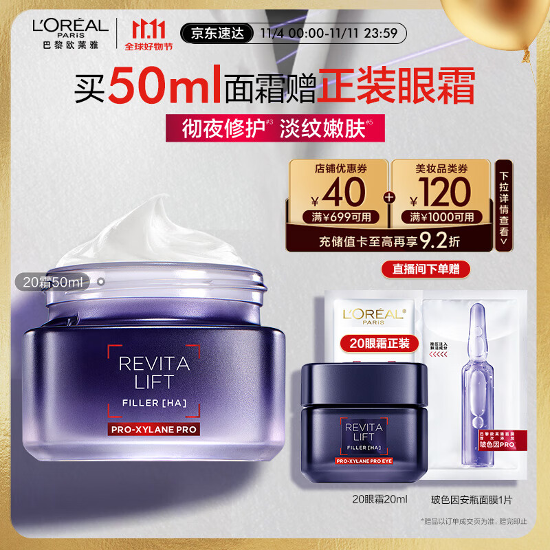 京东百亿补贴、PLUS会员：L'OREAL PARIS 复颜玻尿酸水光充盈焕颜淡纹霜 50ml+赠