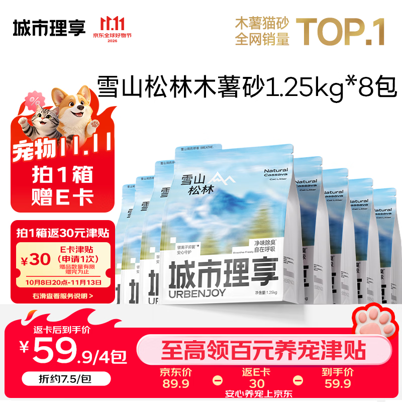 城市理享 雪山松林纯植物木薯猫砂1.25kg*8无香低敏强结团近无尘 45.82元包邮 - 线报酷